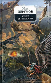 Ник Перумов - Земля без радости. Хроники хьерварда. Книга 3