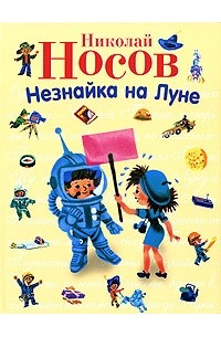 Николай Носов - Незнайка на луне