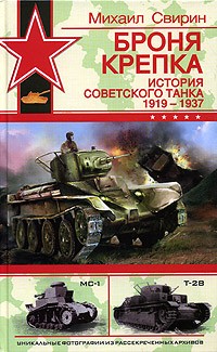 Михаил Свирин - Броня крепка. История советского танка. 1919-1937