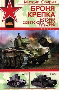 Михаил Свирин - Броня крепка. История советского танка. 1919-1937