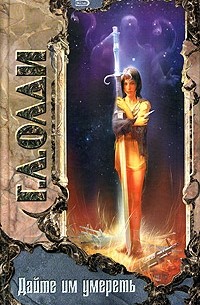 Дайте им умереть (сборник)