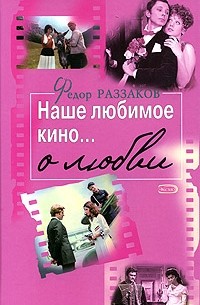 Фёдор Раззаков - Наше любимое кино... о любви