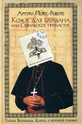 Кожа для барабана, или Севильское причастие