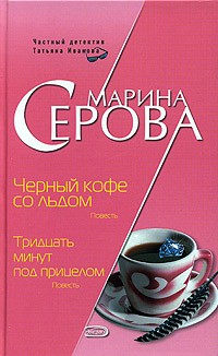 Марина Серова - Черный кофе со льдом. Тридцать минут под прицелом (сборник)