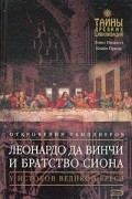  - Леонардо да Винчи и Братство Сиона
