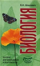 В. Н. Шахович - Биология