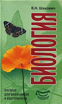 В. Н. Шахович - Биология