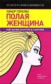 Линор Горалик - Полая женщина. Мир Барби изнутри и снаружи