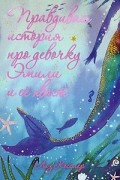 Лиз Кесслер - Правдивая история про девочку Эмили и ее хвост