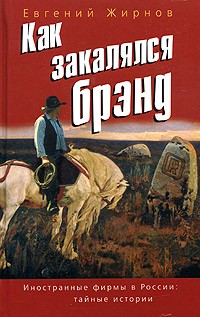 Евгений Жирнов - Как закалялся брэнд