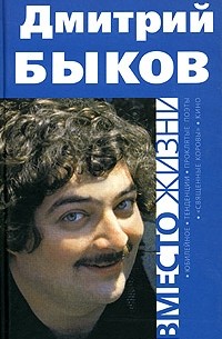 Дмитрий Быков - Вместо жизни