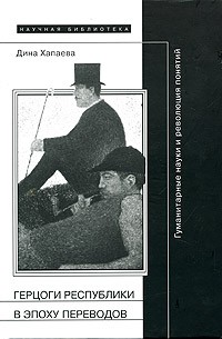 Дина Хапаева - Герцоги республики в эпоху переводов. Гуманитарные науки и революция понятий