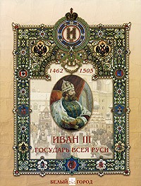Мария Мартиросова - Иван III. Государь всея Руси