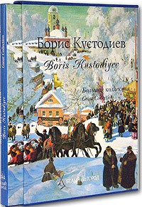 Александр Дорофеев - Борис Кустодиев / Boris Kustodiyev