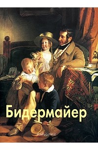 Елена Федотова - Бидермайер