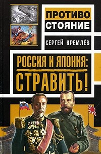 Сергей Кремлёв - Россия и Япония. Стравить!