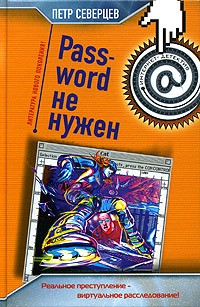 Петр Северцев - Password не нужен. Апгрейд одного преступления (сборник)