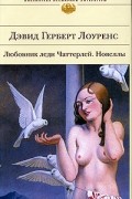 Любовник леди Чаттерлей. Новеллы