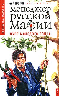  - Менеджер русской мафии. Курс молодого бойца