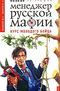  - Менеджер русской мафии. Курс молодого бойца