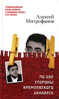 А. В. Митрофанов - По обе стороны кремлевского занавеса. Книга 1