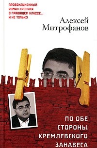 А. В. Митрофанов - По обе стороны кремлевского занавеса. Книга 1