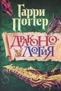 Гарри Поттер - Драконология