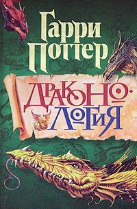 Гарри Поттер - Драконология