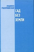 Сад без земли. Пьесы 1980-х годов.Кн.1