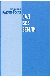 Людмила Разумовская - Сад без земли. Пьесы 1980-х годов.Кн.1 (сборник)