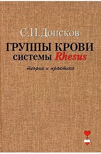 Сергей Донсков - Группы крови системы Rhesus. Теория и практика