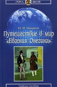 Ю. М. Никишов - Путешествие в мир "Евгения Онегина"