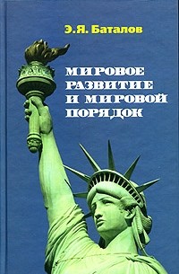 Эдуард Баталов - Мировое развитие и мировой порядок