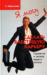 С. Морозова - Я могу сделать блестящую карьеру. Стратегия и тактика вашего успеха
