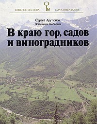  - В краю гор, садов и виноградников