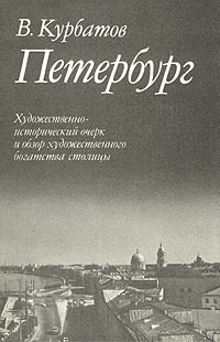 Владимир Курбатов - Петербург. Художественно-исторический очерк и обзор художественного богатства столицы