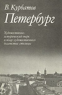 Владимир Курбатов - Петербург. Художественно-исторический очерк и обзор художественного богатства столицы
