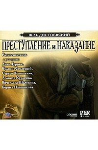Ф. М. Достоевский - Преступление и наказание (аудиоспектакль)