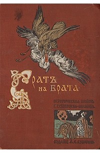 Георгий Полилов - Брат на брата