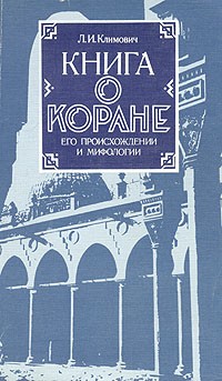 Л. И. Климович - Книга о Коране. Его происхождении и мифологии