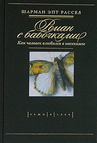 Шарман Эпт Рассел - Роман с бабочками. Как человек влюбился в насекомое