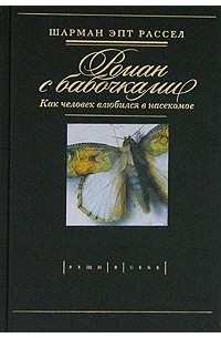 Шарман Эпт Рассел - Роман с бабочками. Как человек влюбился в насекомое