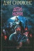 Дэн Симмонс - Дети ночи