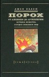 Джек Келли - Порох. От алхимии до артиллерии. История вещества, которое изменило мир