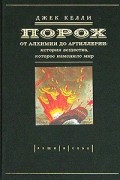 Джек Келли - Порох. От алхимии до артиллерии. История вещества, которое изменило мир
