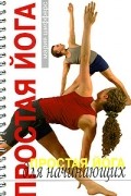 Простая йога для начинающих (на спирали)