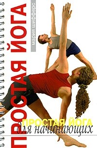 Простая йога для начинающих (на спирали)