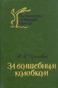 М. М. Пришвин - За волшебным колобком (сборник)
