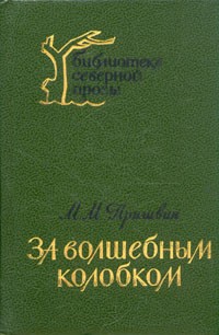 М. М. Пришвин - За волшебным колобком (сборник)