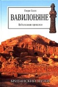 Генри Саггс - Вавилоняне